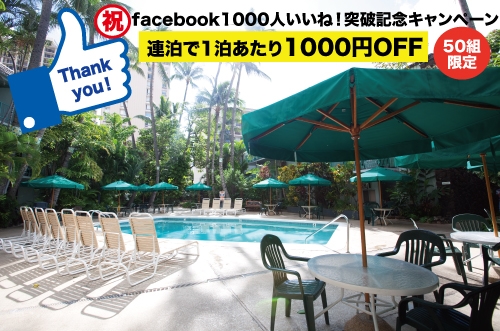 ホワイトサンズホテル日本事務所－facebookいいね！1000人突破記念キャンペーン
