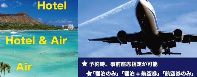 WSH Hawaii-ホワイトサンズホテル航空券圧倒的な価格力