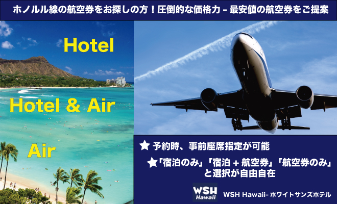 WSH Hawaii-ホワイトサンズホテル航空券圧倒的な価格力
