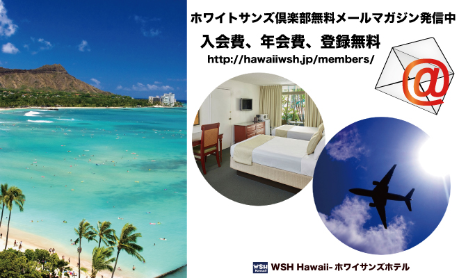 WSH Hawaii-ホワイトサンズ倶楽部メルマガ